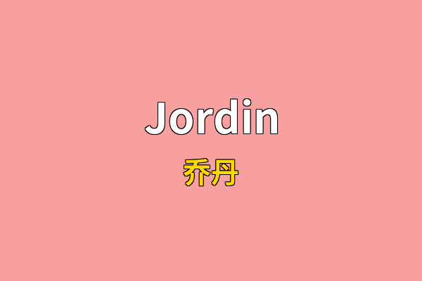 Jordin英文名