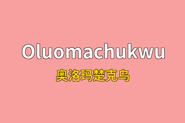Oluomachukwu英文名