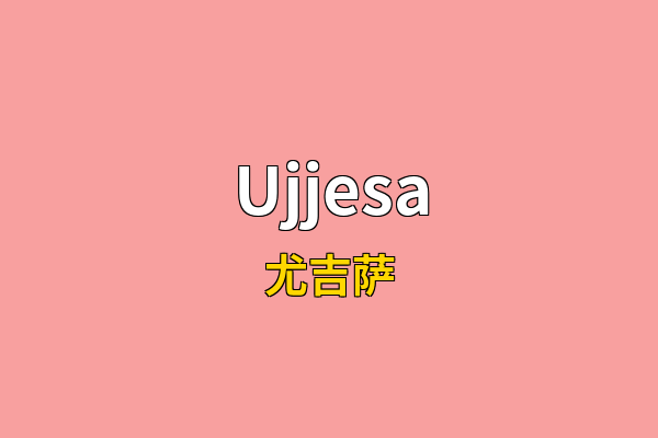 Ujjesa英文名