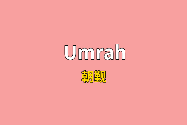 Umrah英文名