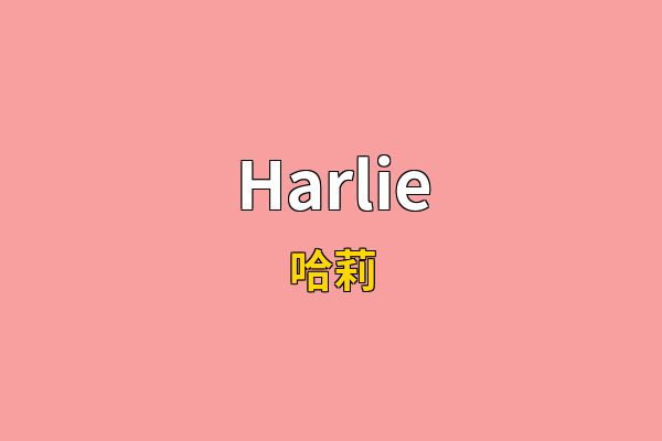 Harlie英文名