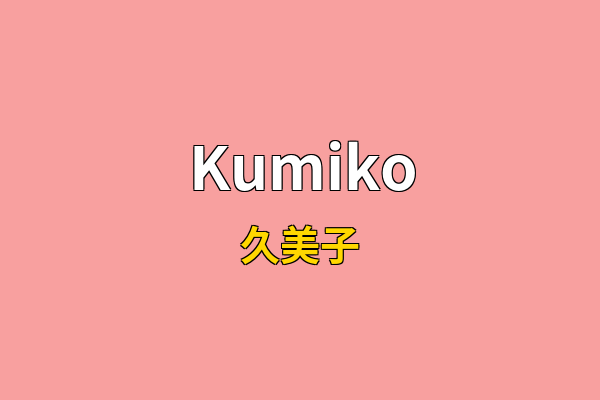 Kumiko英文名