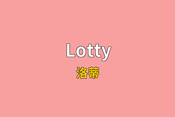 Lotty英文名