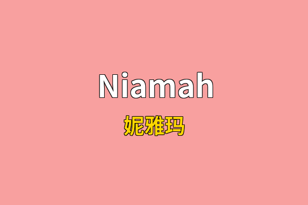 Niamah英文名