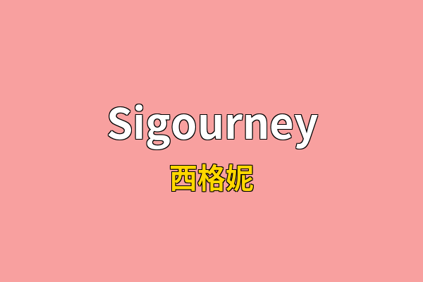 Sigourney英文名