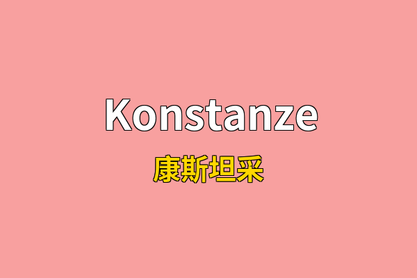 Konstanze英文名