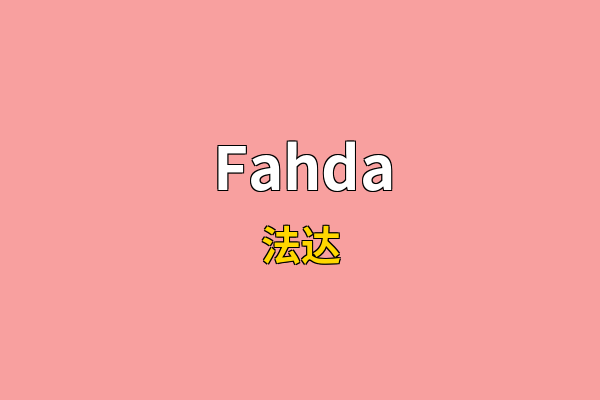 Fahda英文名