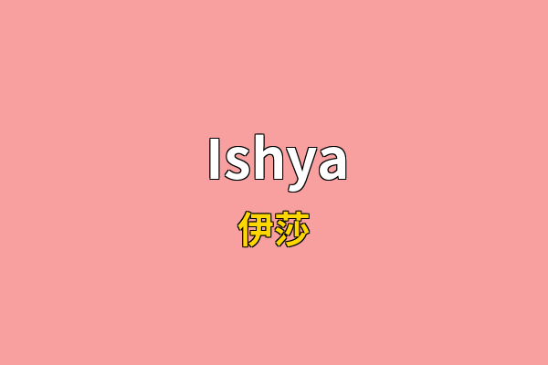 Ishya英文名