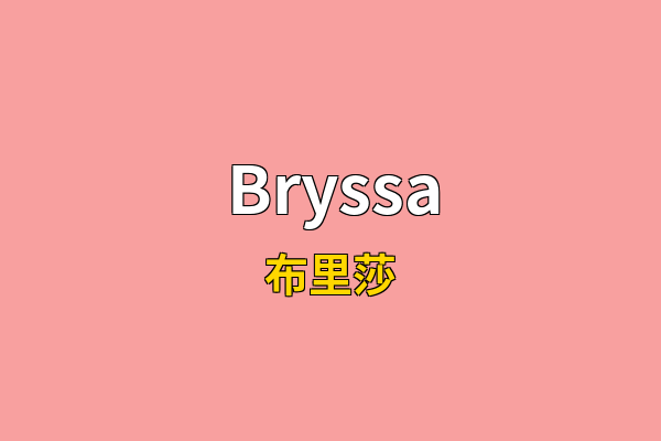 Bryssa英文名