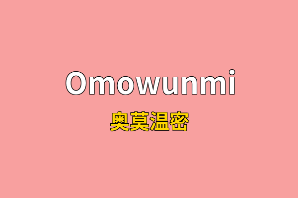 Omowunmi英文名