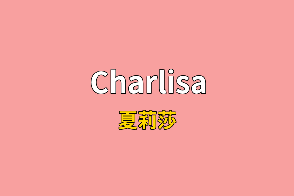 Charlisa英文名