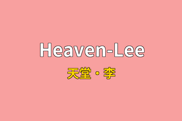 Heaven-Lee英文名