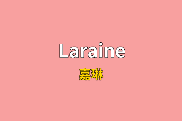 Laraine英文名