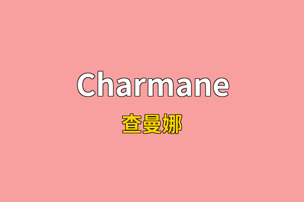 Charmane英文名