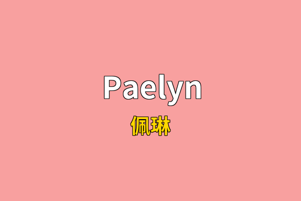 Paelyn英文名