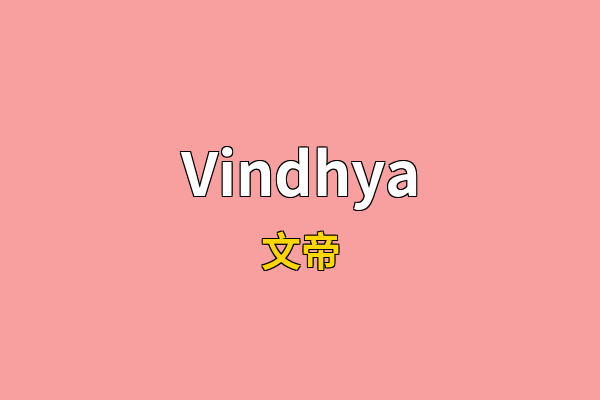 Vindhya英文名