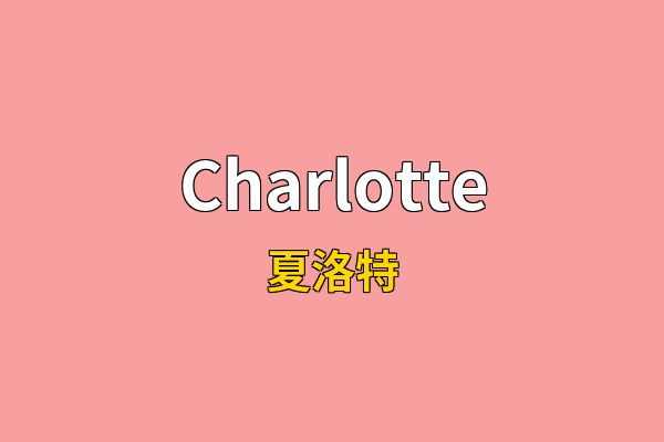 Charlotte英文名