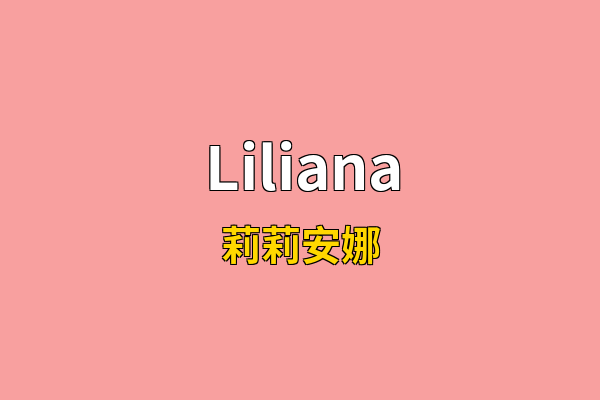 Liliana英文名
