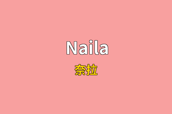 Naila英文名
