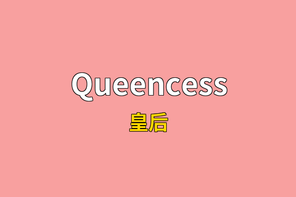 Queencess英文名