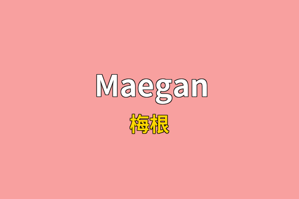 Maegan英文名