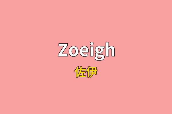 Zoeigh英文名