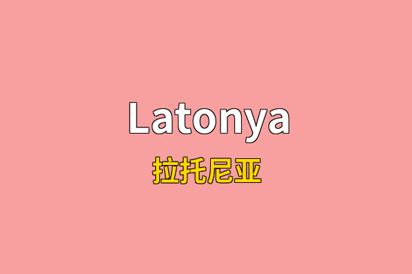 Latonya英文名