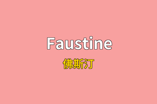 Faustine英文名