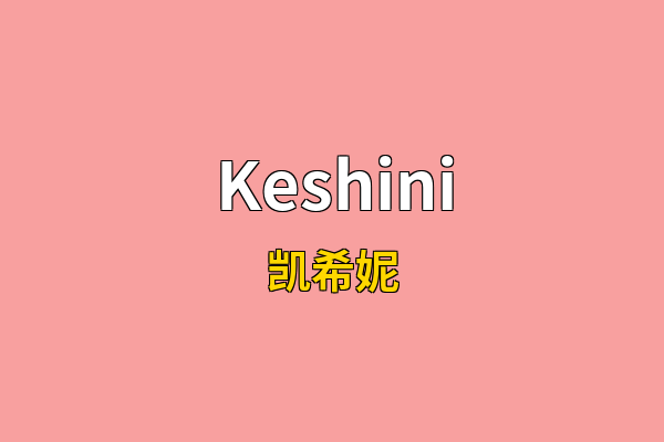Keshini英文名
