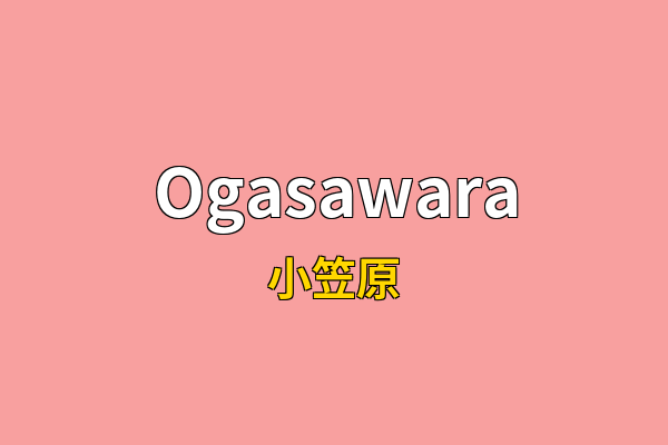 Ogasawara英文名