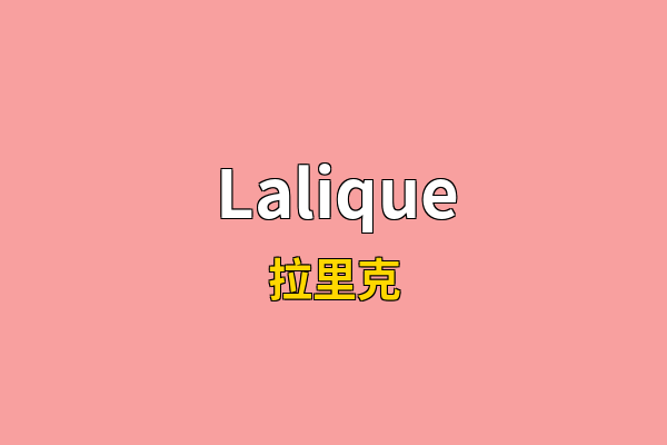 Lalique英文名