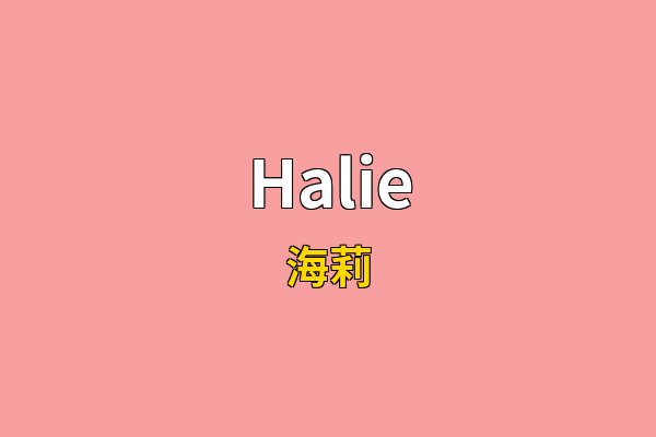 Halie英文名
