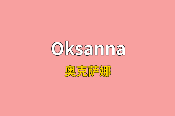 Oksanna英文名