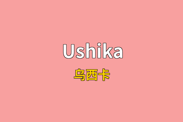 Ushika英文名