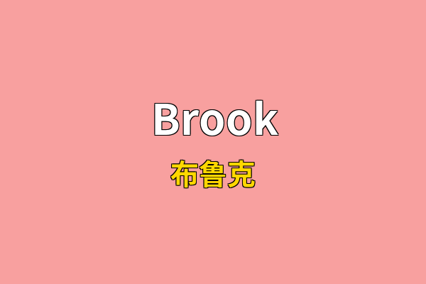 Brook英文名