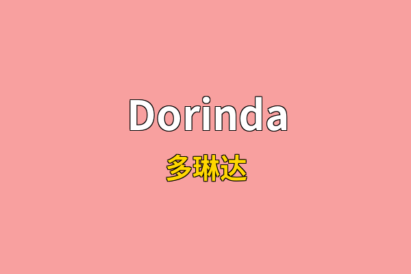 Dorinda英文名