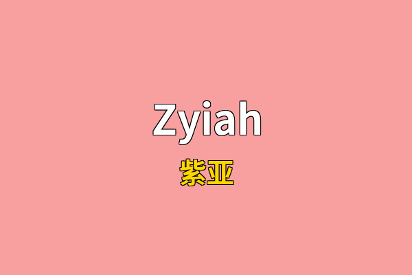 Zyiah英文名
