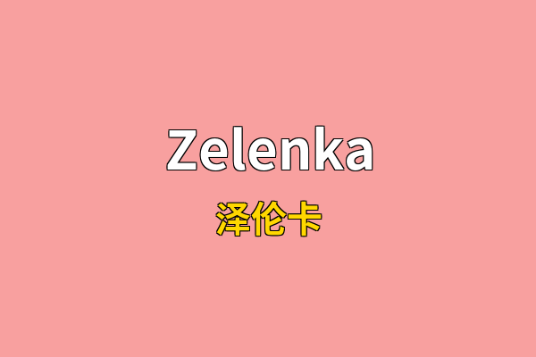 Zelenka英文名