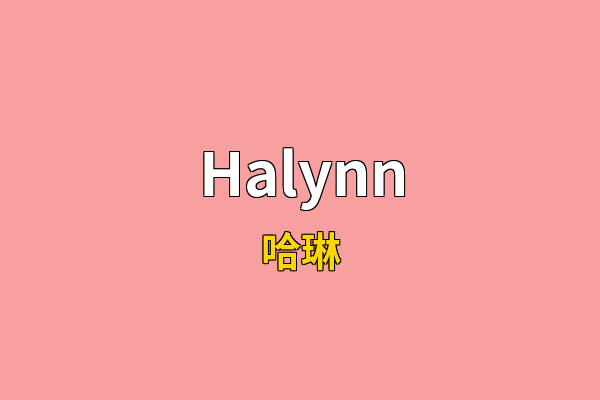 Halynn英文名