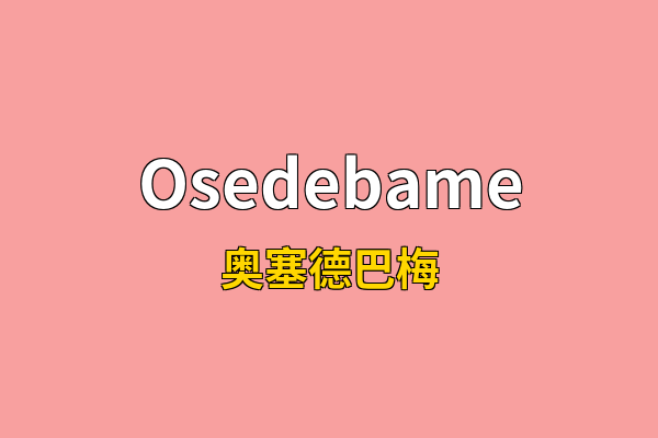 Osedebame英文名