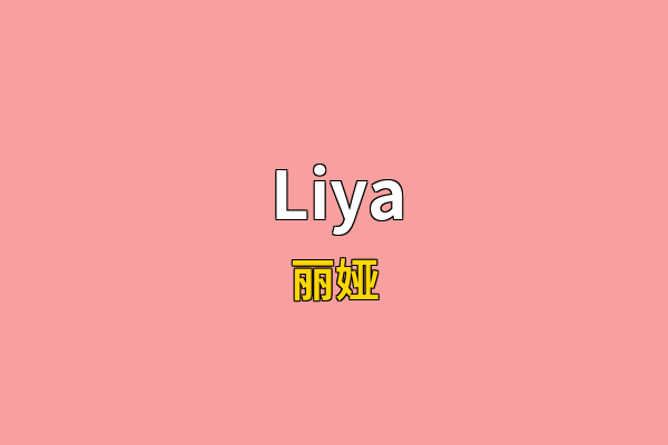 Liya英文名