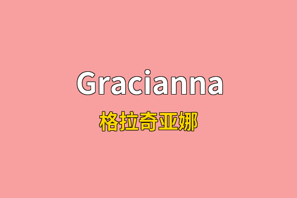 Gracianna英文名