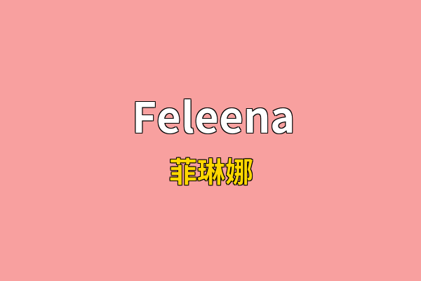 Feleena英文名