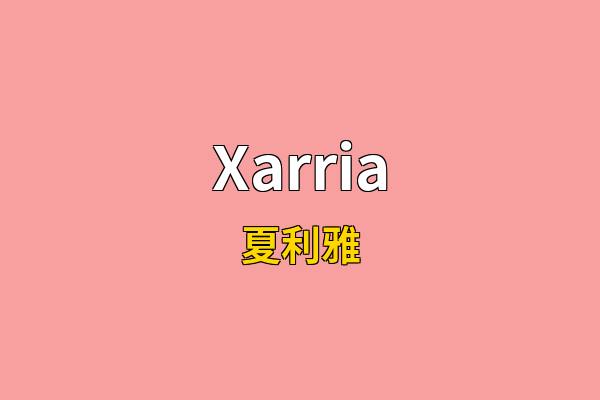 Xarria英文名