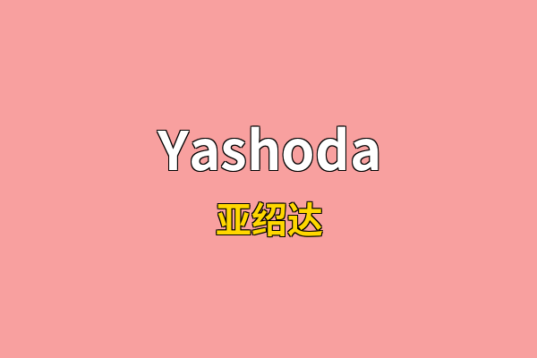 Yashoda英文名