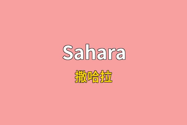 Sahara英文名