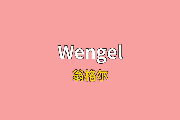 Wengel英文名