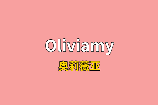 Oliviamy英文名