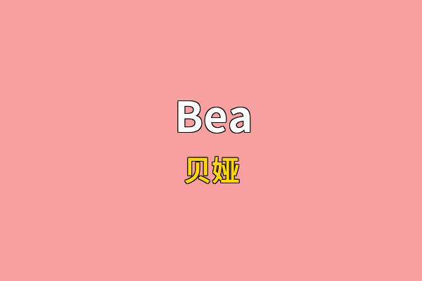 Bea英文名