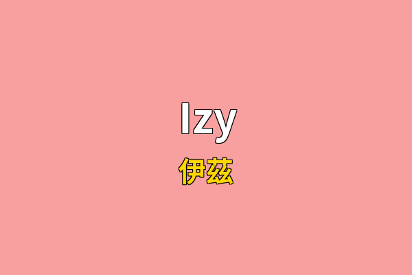Izy英文名